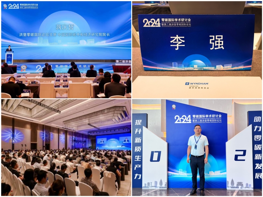 恒诚信集团总经理李强受邀参加2024零碳国际学术研讨会第二届洪堡零碳国际论坛1.jpg