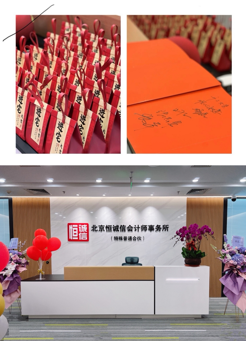 荣耀启航：北京恒诚信会计师事务所特普转制揭幕仪式暨新址乔迁盛典圆满举行1.jpg