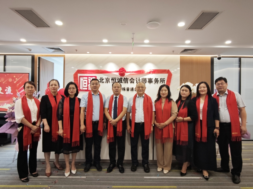 荣耀启航：北京恒诚信会计师事务所特普转制揭幕仪式暨新址乔迁盛典圆满举行3.jpg