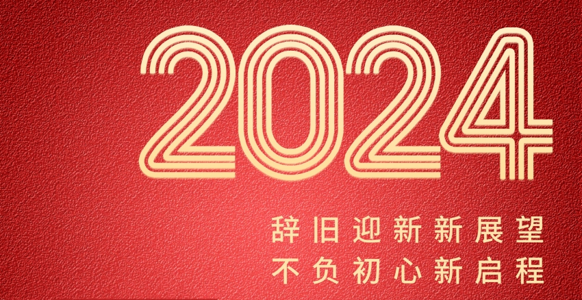 恒诚信集团2024年新年贺词┃锚定新目标 奔赴新征程.jpg