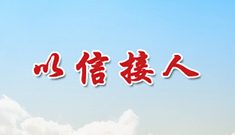 以信接人.jpg
