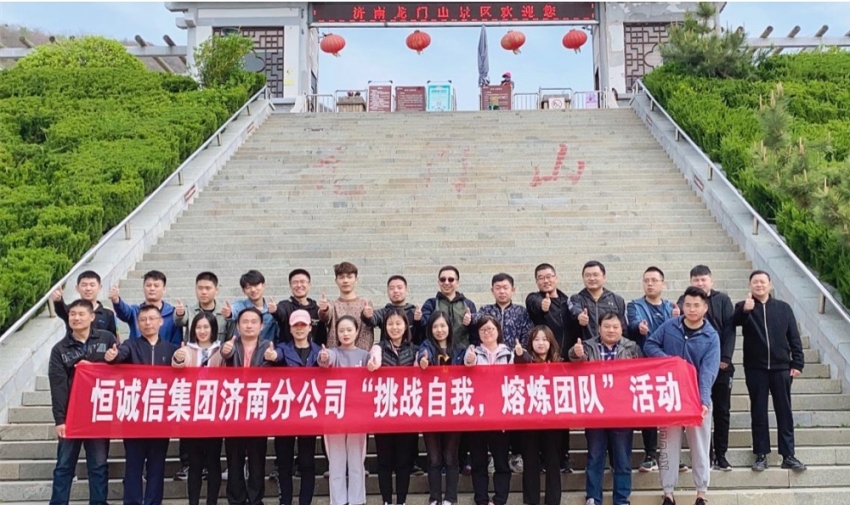 同心筑梦,砥砺前行——北京恒诚信济南分公司开展主题户外拓展训练.jpg