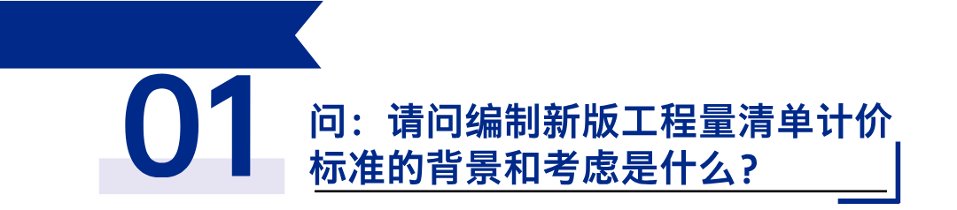 《建设工程工程量清单计价标准》发布，引领工程造价管理新变革1.png