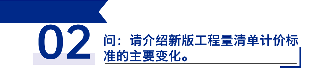 《建设工程工程量清单计价标准》发布，引领工程造价管理新变革2.png