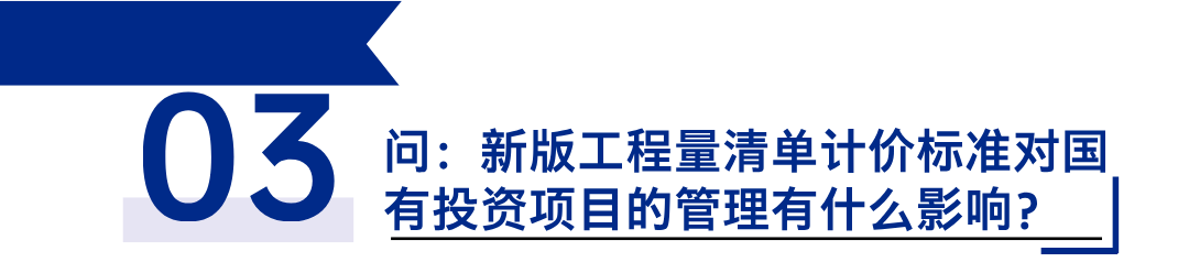《建设工程工程量清单计价标准》发布，引领工程造价管理新变革3.png