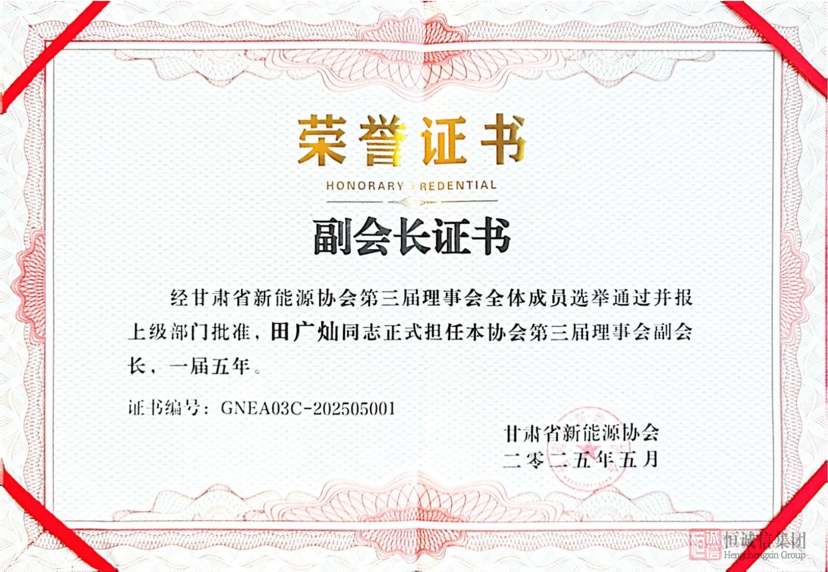 甘肃省新能源协会副会长单位证书-2-逐页转图片.jpg