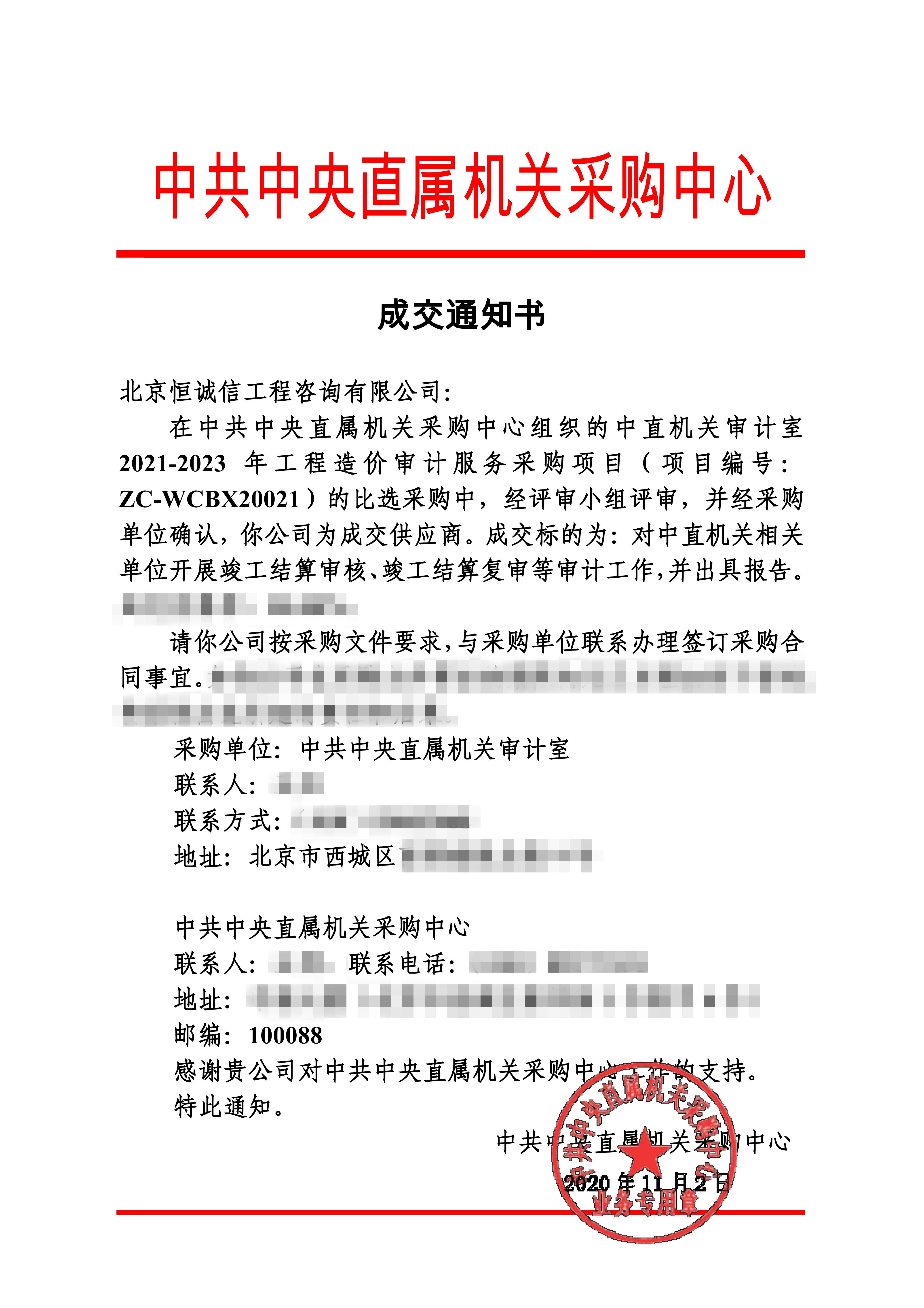 贺北京恒诚信工程咨询有限公司再次入围中直机关工程造价审计服务采购项目_副本.jpg