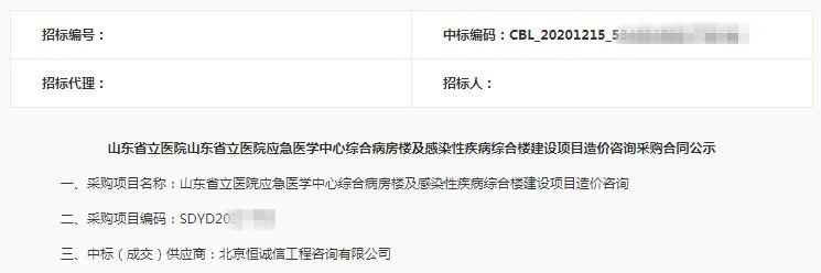 喜讯！北京恒诚信再次中标山东省立医院造价咨询项目.jpg