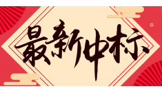 北京恒诚信再次中标山东省立医院造价咨询项目