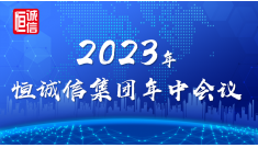 恒诚信集团2023年年中工作会议顺利召开