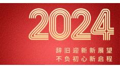 恒诚信集团2024年新年贺词┃锚定新目标 奔赴新征程