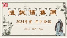 恒诚信集团2024年度年中工作会议顺利召开